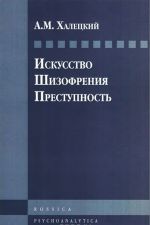 Искусство. Шизофрения. Преступность. Психоаналитические труды