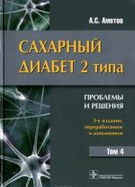 Sakharnyj diabet 2 tipa. Problemy i reshenija. Tom 4. Uchebnoe posobie