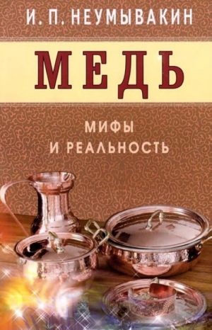 Медь. Мифы и реальность