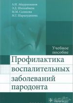 Profilaktika vospalitelnykh zabolevanij parodonta. Uchebnoe posobie