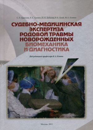 Судебно-медицинская экспертиза родовой травмы новорожденных. Биомеханика и диагностика