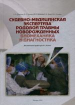 Sudebno-meditsinskaja ekspertiza rodovoj travmy novorozhdennykh. Biomekhanika i diagnostika