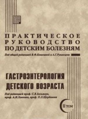 Prakticheskoe rukovodstvo po detskim boleznjam. Tom 2. Gastroenterologija detskogo vozrasta