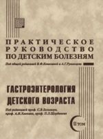 Prakticheskoe rukovodstvo po detskim boleznjam. Tom 2. Gastroenterologija detskogo vozrasta
