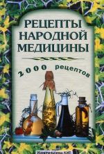 Retsepty narodnoj meditsiny. 2000 retseptov