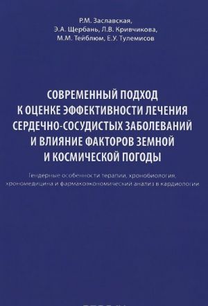 Sovremennyj podkhod k otsenke effektivnosti lechenija serdechno-sosudistykh zabolevanij i vlijanie faktorov zemnoj i kosmicheskoj pogody