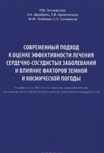 Sovremennyj podkhod k otsenke effektivnosti lechenija serdechno-sosudistykh zabolevanij i vlijanie faktorov zemnoj i kosmicheskoj pogody