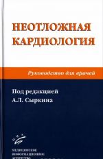 Неотложная кардиология. Руководство для врачей