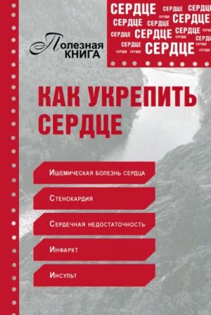 Как укрепить сердце