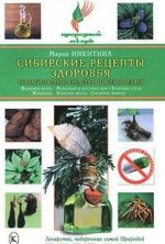 Сибирские рецепты здоровья. Чудодейственные средства от всех болезней