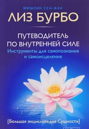 Путеводитель по Внутренней Силе. Инструменты для самопознания и самоисцеления