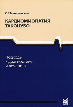 Kardiomiopatija Takotsubo. Podkhody k diagnostike i lecheniju