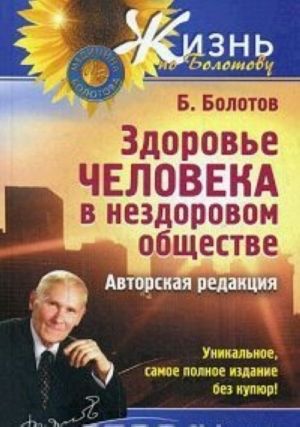 Здоровье человека в нездоровом обществе