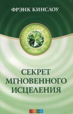 Секрет мгновенного исцеления