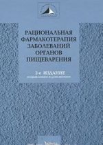 Ratsionalnaja farmakoterapija zabolevanij organov pischevarenija