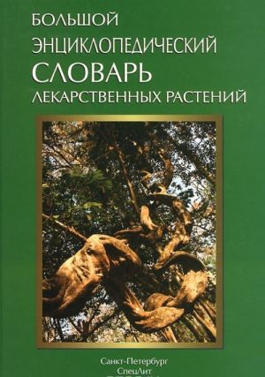 Большой энциклопедический словарь лекарственных растений. Учебное пособие