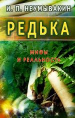 Редька. Мифы и реальность