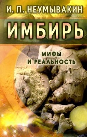 Имбирь. Мифы и реальность