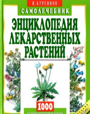 Entsiklopedija lekarstvennykh rastenij. Samolechebnik