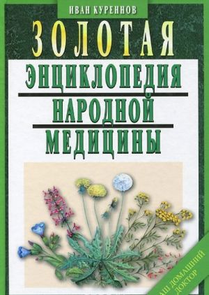 Zolotaja entsiklopedija narodnoj meditsiny