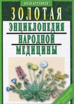 Zolotaja entsiklopedija narodnoj meditsiny