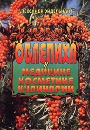 Облепиха в медицине, косметике, кулинарии