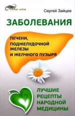 Заболевания печени, поджелудочной железы и желчного пузыря. Лучшие рецепты народной медицины