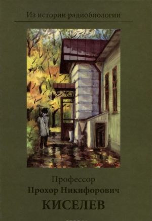 Professor Prokhor Nikiforovich Kiselev. K stoletiju so dnja rozhdenija