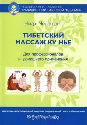 Tibetskij massazh Ku Ne. Posobie dlja professionalov i domashnego ispolzovanija