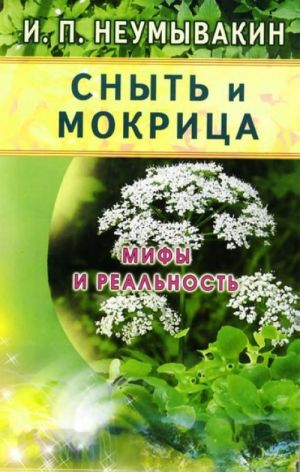 Сныть и мокрица. Мифы и реальность