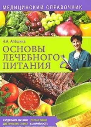 Основы лечебного питания