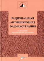 Ratsionalnaja antimikrobnaja farmakoterapija. Rukovodstvo dlja praktikujuschikh vrachej