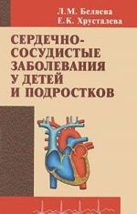 Serdechno-sosudistye zabolevanija u detej i podrostkov