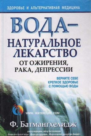 Voda - naturalnoe lekarstvo ot ozhirenija, raka, depressii