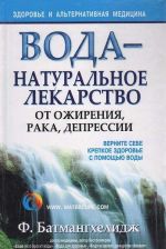 Вода - натуральное лекарство от ожирения, рака, депрессии