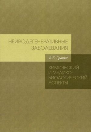 Nejrodegenerativnye zabolevanija. Khimicheskij i mediko-biologicheskij aspekty