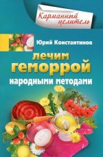 Лечим геморрой народными методами