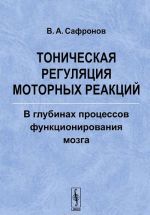 Tonicheskaja reguljatsija motornykh reaktsij. V glubinakh protsessov funktsionirovanija mozga