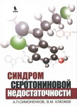 Sindrom serotoninovoj nedostatochnosti