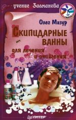 Скипидарные ванны для лечения и очищения. Учение Залманова