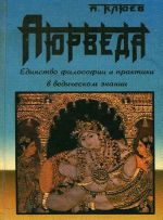 Ajurveda. Edinstvo filosofii i praktiki v vedicheskom znanii