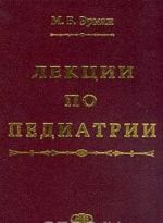 Лекции по педиатрии. Для студентов медицинских вузов