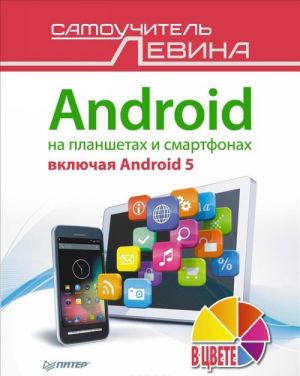 Android на планшетах и смартфонах, включая Android 5. Cамоучитель Левина в цвете