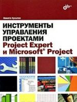 Instrumenty upravlenija proektami. Project Expert i Microsoft Project