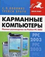 Karmannye kompjutery. Polnoe rukovodstvo po Pocket PC 2003