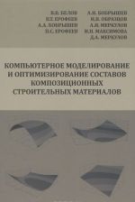 Kompjuternoe modelirovanie i optimizirovanie sostavov kompozitsionnykh stroitelnykh materialov