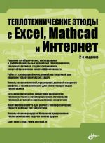 Teplotekhnicheskie etjudy s Excel, Mathcad i Internet. Uchebnoe posobie