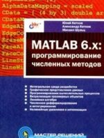 MATLAB 6.x: programmirovanie chislennykh metodov