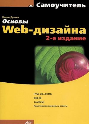 Osnovy Web-dizajna. Samouchitel