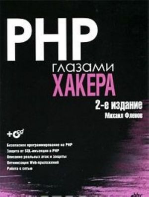 PHP glazami khakera (+ CD-ROM)